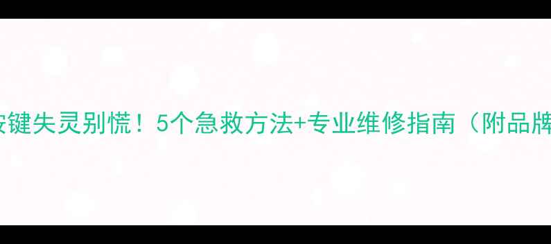 图片 📱手机进水按键失灵别慌！5个急救方法+专业维修指南（附品牌售后清单）2