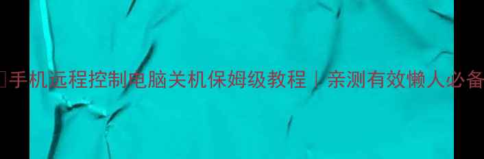 图片 📱手机远程控制电脑关机保姆级教程｜亲测有效懒人必备1