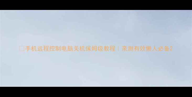 图片 📱手机远程控制电脑关机保姆级教程｜亲测有效懒人必备2