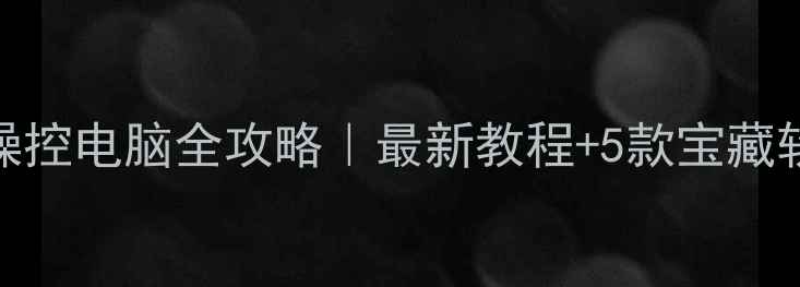 图片 📱手机远程操控电脑全攻略｜最新教程+5款宝藏软件测评🖥️