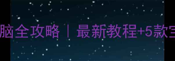 图片 📱手机远程操控电脑全攻略｜最新教程+5款宝藏软件测评🖥️2