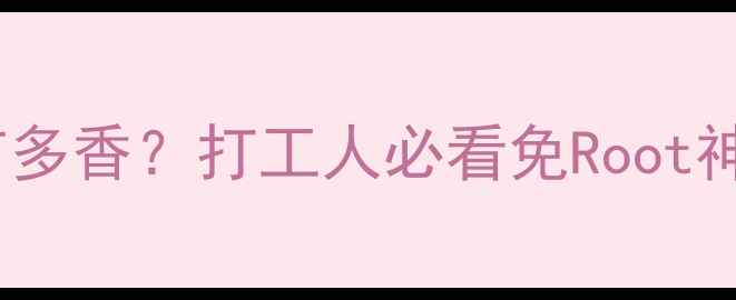 图片 📱手机远程操控电脑有多香？打工人必看免Root神器清单+保姆级教程！