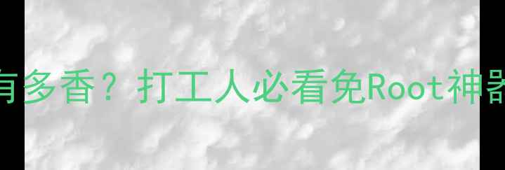 图片 📱手机远程操控电脑有多香？打工人必看免Root神器清单+保姆级教程！2