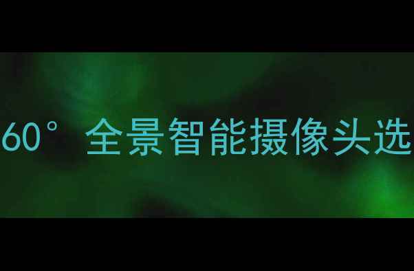 图片 📱手机远程监控神器！360°全景智能摄像头选购指南（附避坑攻略）2