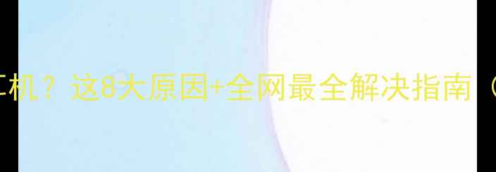 图片 📱手机连不上耳机？这8大原因+全网最全解决指南（附选购攻略）1