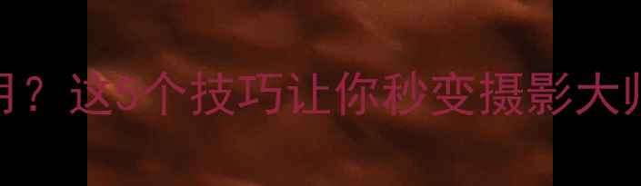 图片 📱手机连拍功能怎么用？这5个技巧让你秒变摄影大师，附赠拍摄参数表！