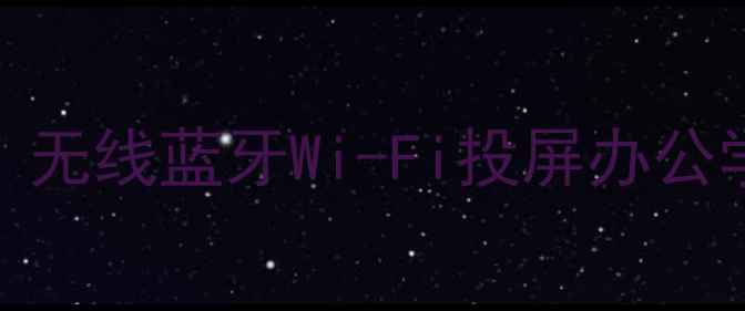 图片 📱手机连接平板全攻略：无线蓝牙Wi-Fi投屏办公学习教程（附设备对比）