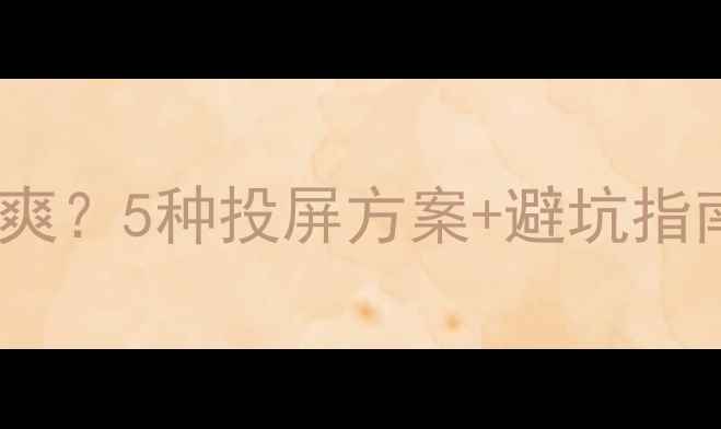 图片 📱手机连接显示器有多爽？5种投屏方案+避坑指南，办公追剧全搞定！1