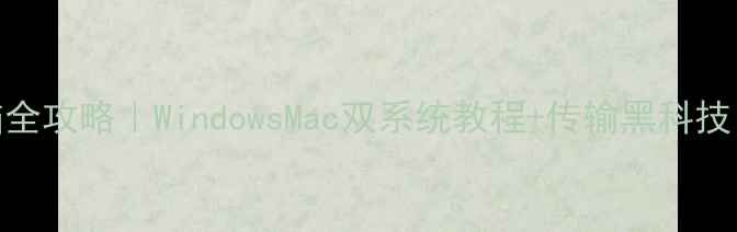 图片 📱手机连接电脑全攻略｜WindowsMac双系统教程+传输黑科技（附避坑指南）