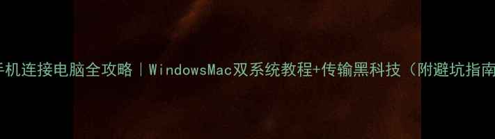 图片 📱手机连接电脑全攻略｜WindowsMac双系统教程+传输黑科技（附避坑指南）2