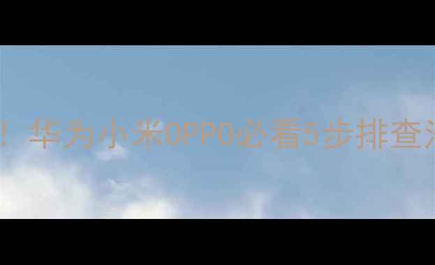 图片 📱手机连接超时秒解决！华为小米OPPO必看5步排查法+隐藏技巧（附实测）