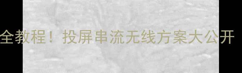 图片 📱手机连电视超全教程！投屏串流无线方案大公开（附避坑指南）1