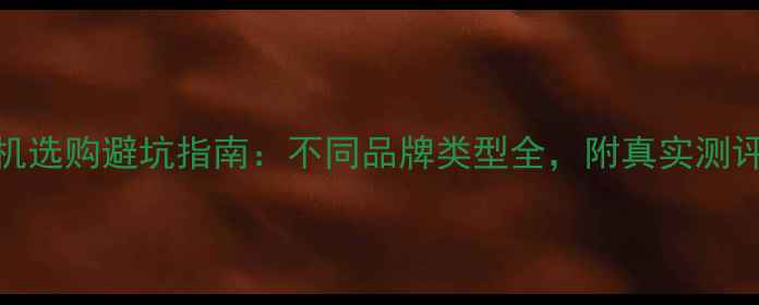 图片 📱手机选购避坑指南：不同品牌类型全，附真实测评对比