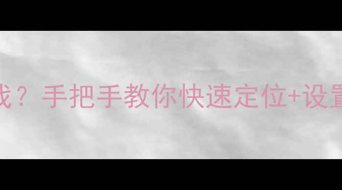 图片 📱手机邮箱地址在哪里找？手把手教你快速定位+设置全攻略（附常见问题）