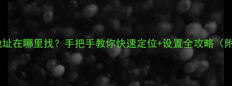 图片 📱手机邮箱地址在哪里找？手把手教你快速定位+设置全攻略（附常见问题）1