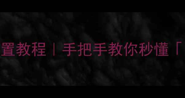 图片 📱手机重力感应设置教程｜手把手教你秒懂「自动旋转」功能🔥