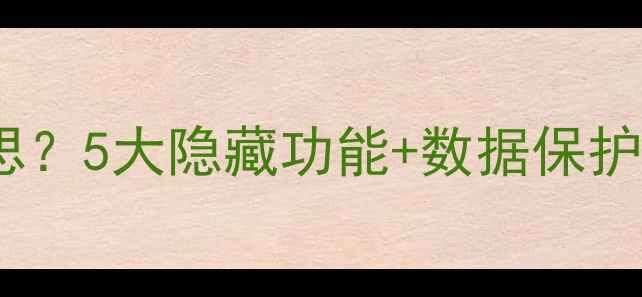 图片 📱手机重启是什么意思？5大隐藏功能+数据保护指南（附操作教程）1