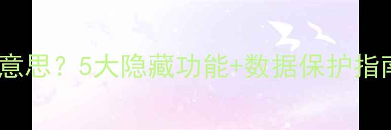 图片 📱手机重启是什么意思？5大隐藏功能+数据保护指南（附操作教程）2