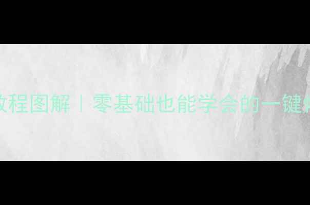 图片 📱手机重装系统教程图解｜零基础也能学会的一键恢复出厂设置方法