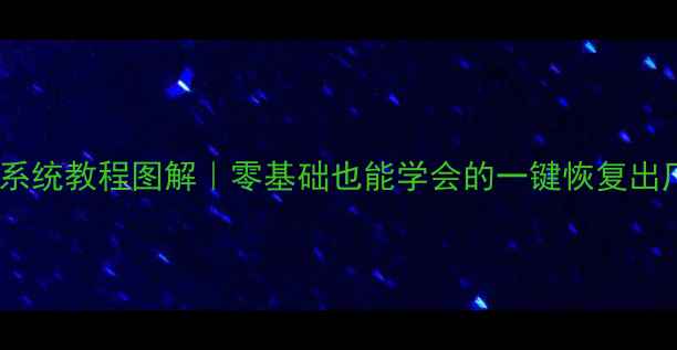图片 📱手机重装系统教程图解｜零基础也能学会的一键恢复出厂设置方法1