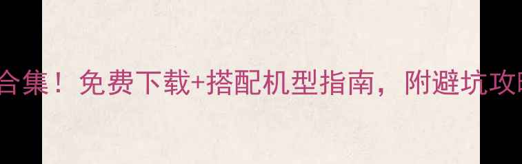图片 📱手机铃声Top50合集！免费下载+搭配机型指南，附避坑攻略（附下载链接）