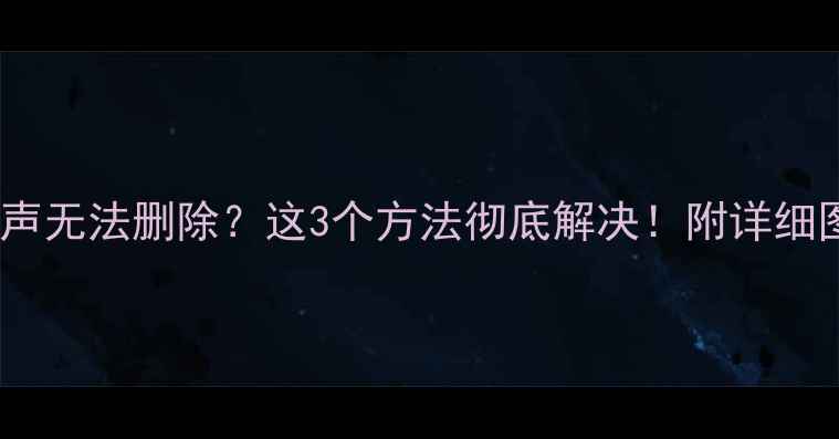 图片 📱手机铃声无法删除？这3个方法彻底解决！附详细图文教程1