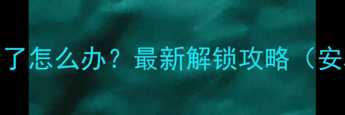 图片 📱手机锁屏密码忘了怎么办？最新解锁攻略（安卓iOS全解）💻🔒1