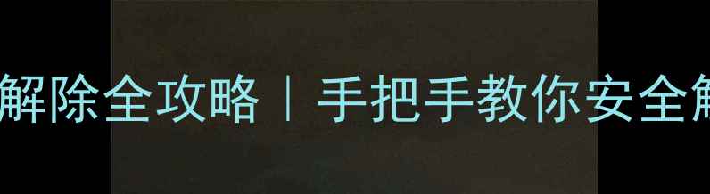 图片 📱手机锁屏密码解除全攻略｜手把手教你安全解绑不丢数据！2