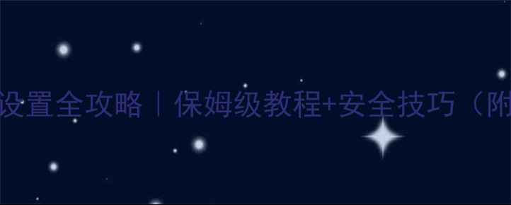 图片 📱手机锁屏密码设置全攻略｜保姆级教程+安全技巧（附不同系统对比）