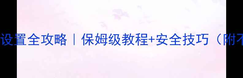 图片 📱手机锁屏密码设置全攻略｜保姆级教程+安全技巧（附不同系统对比）1