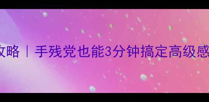 图片 📱手机键盘皮肤DIY全攻略｜手残党也能3分钟搞定高级感键盘（附免费素材包）