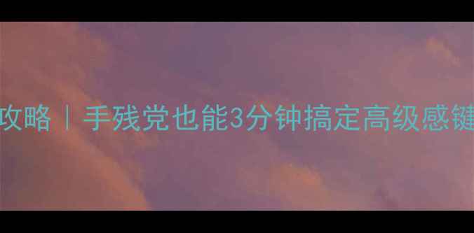 图片 📱手机键盘皮肤DIY全攻略｜手残党也能3分钟搞定高级感键盘（附免费素材包）1