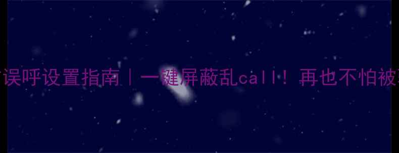 图片 📱手机防误呼设置指南｜一键屏蔽乱call！再也不怕被骚扰了～