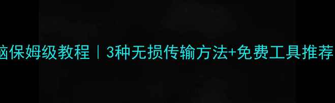 图片 📱手机音乐转电脑保姆级教程｜3种无损传输方法+免费工具推荐（附避坑指南）1