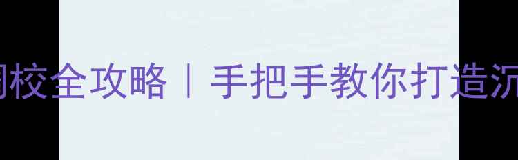 图片 📱手机音效调校全攻略｜手把手教你打造沉浸式听感🎧1