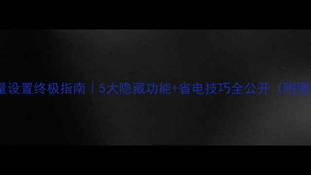 图片 📱手机音量设置终极指南｜5大隐藏功能+省电技巧全公开（附图解教程）1