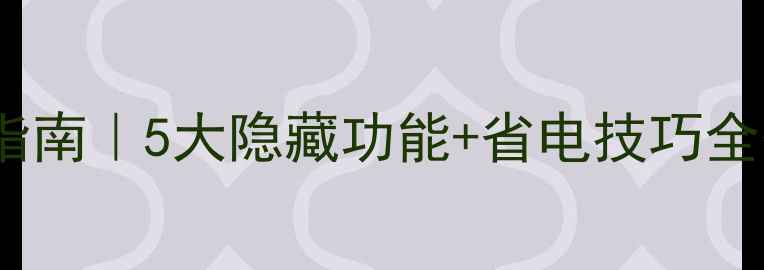 图片 📱手机音量设置终极指南｜5大隐藏功能+省电技巧全公开（附图解教程）2