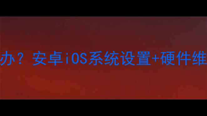 图片 📱手机音量调不上去怎么办？安卓iOS系统设置+硬件维修全攻略（附图文教程）