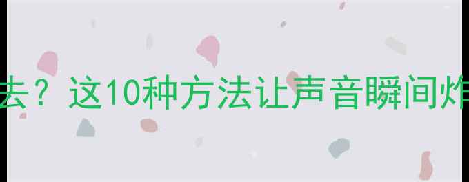 图片 📱手机音量调不上去？这10种方法让声音瞬间炸裂（附图文教程）