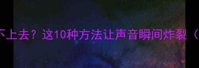 图片 📱手机音量调不上去？这10种方法让声音瞬间炸裂（附图文教程）2