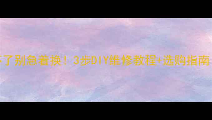 图片 📱手机音量键坏了别急着换！3步DIY维修教程+选购指南（附工具清单）