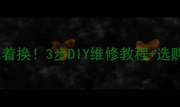 图片 📱手机音量键坏了别急着换！3步DIY维修教程+选购指南（附工具清单）1