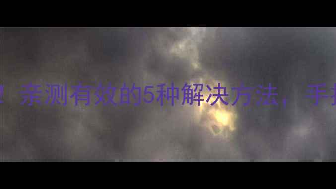 图片 📱手机音量键失灵别慌！亲测有效的5种解决方法，手把手教你恢复音量控制1