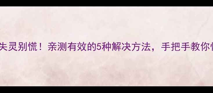 图片 📱手机音量键失灵别慌！亲测有效的5种解决方法，手把手教你恢复音量控制2