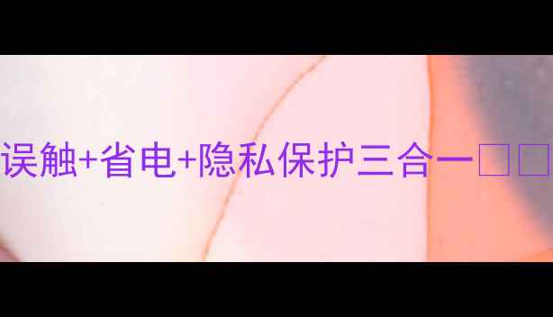 手机黑屏时间设置全攻略防误触省电隐私保护三合一手把手教你秒懂智能锁屏技巧