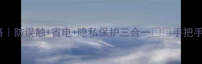 图片 📱手机黑屏时间设置全攻略｜防误触+省电+隐私保护三合一⏰🔋手把手教你秒懂智能锁屏技巧！1
