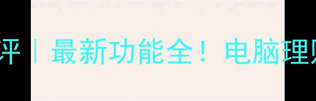 图片 📱投哪网电脑版下载测评｜最新功能全！电脑理财神器这样用更高效✨2