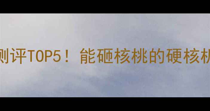 图片 📱抗摔手机测评TOP5！能砸核桃的硬核机皇来了！🔥