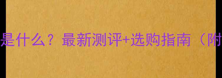 图片 📱掌上电脑是什么？最新测评+选购指南（附避坑攻略）