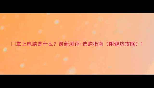 掌上电脑是什么最新测评选购指南附避坑攻略
